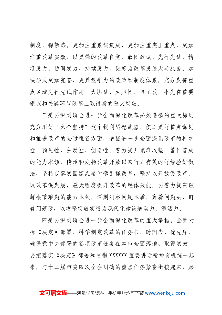 书记在市委常委会扩大会议传达二十届三中全会精神上的讲话.docx,第2页预览