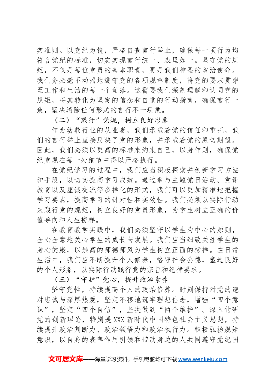 党员教师专题党课:深入研习党纪,不断加强党性锻炼.docx,第4页预览
