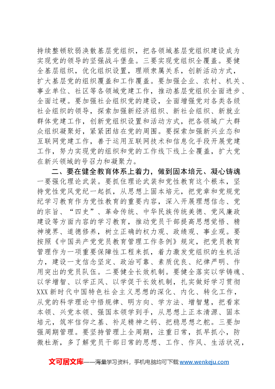 党课讲稿:“五个着力”答好新时代健全全面从严治党体系答卷.docx,第2页预览