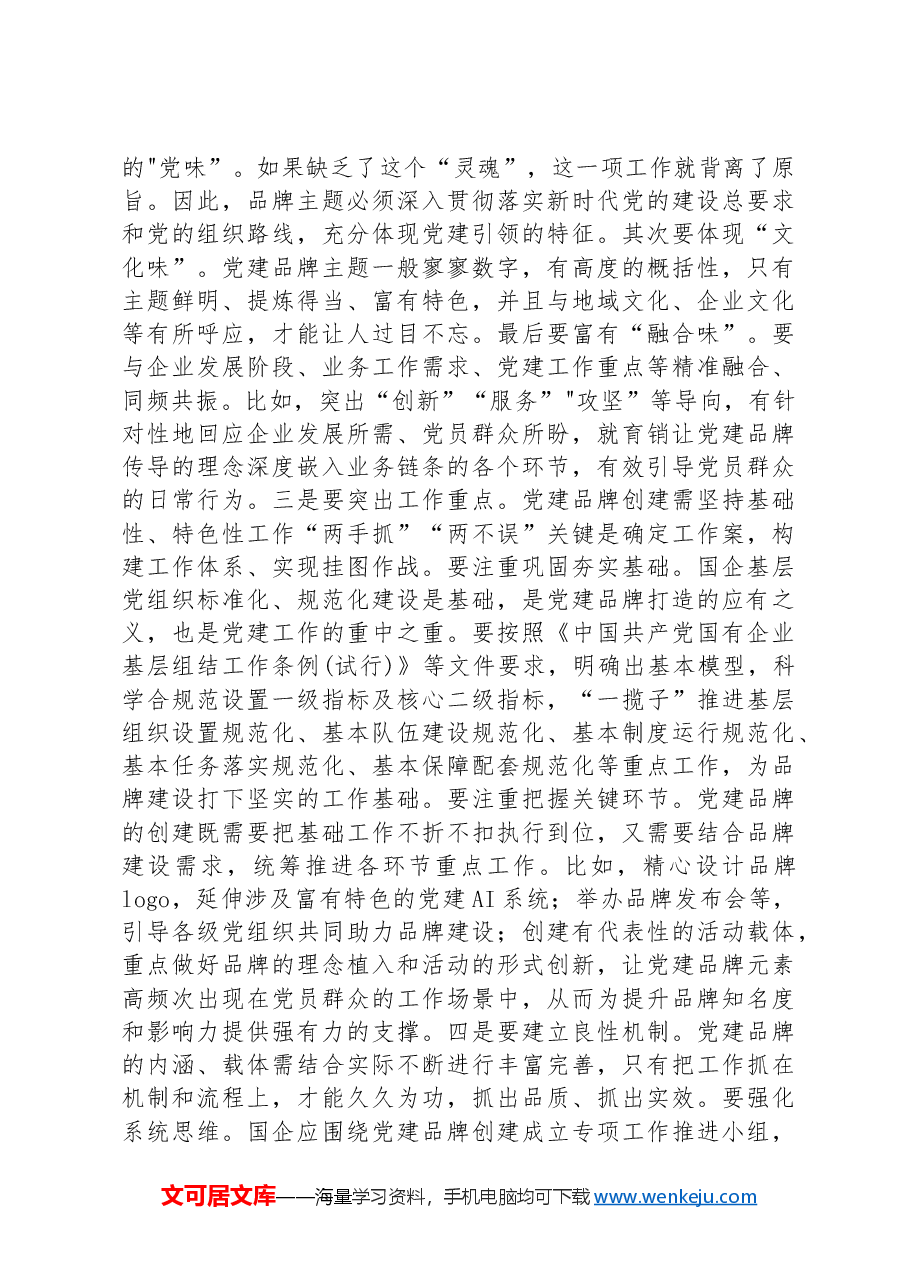 党课:创建具有鲜明特点的党建品牌 助力高质量发展.docx,第4页预览