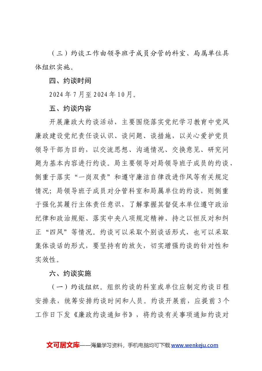 民政局责任廉政大约谈实施方案.docx,第2页预览
