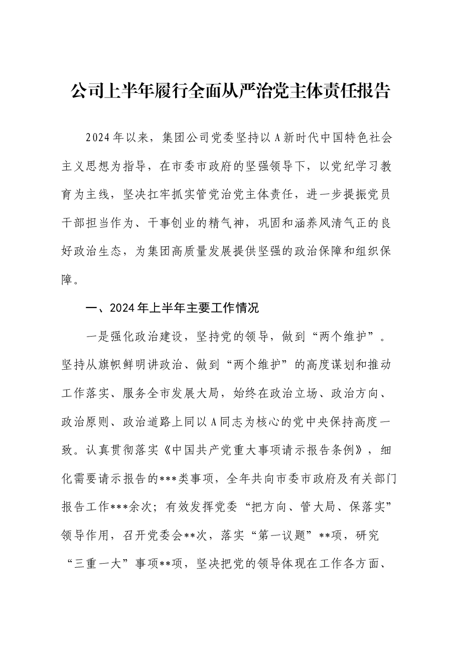 公司2024年上半年履行全面从严治党主体责任报告.docx,第1页预览