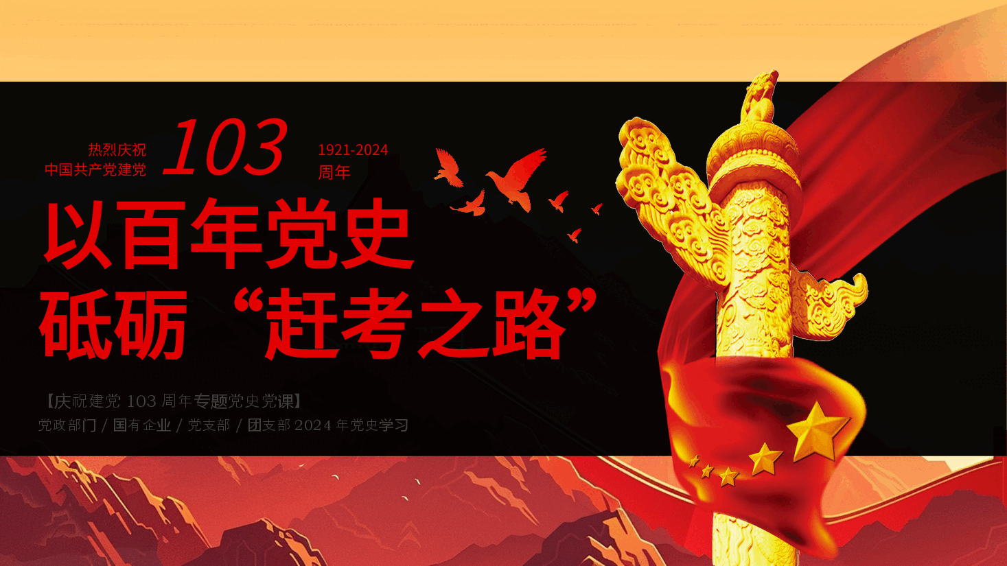 庆祝建党103周年党史学习教育学习弘扬赶考精神党课ppt课件.pptx，第1页预览