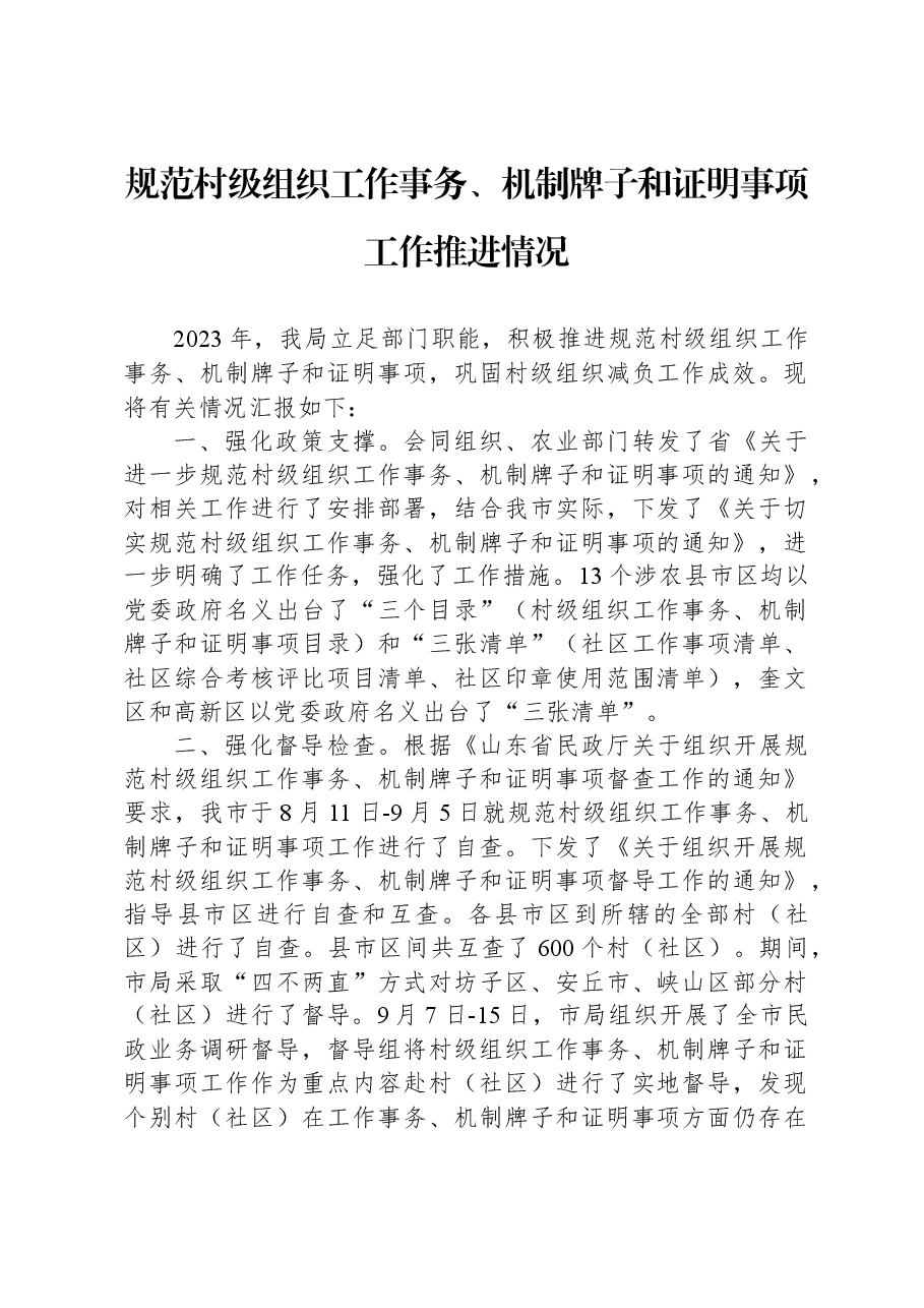 规范村级组织工作事务、机制牌子和证明事项工作推进情况.docx,第1页预览