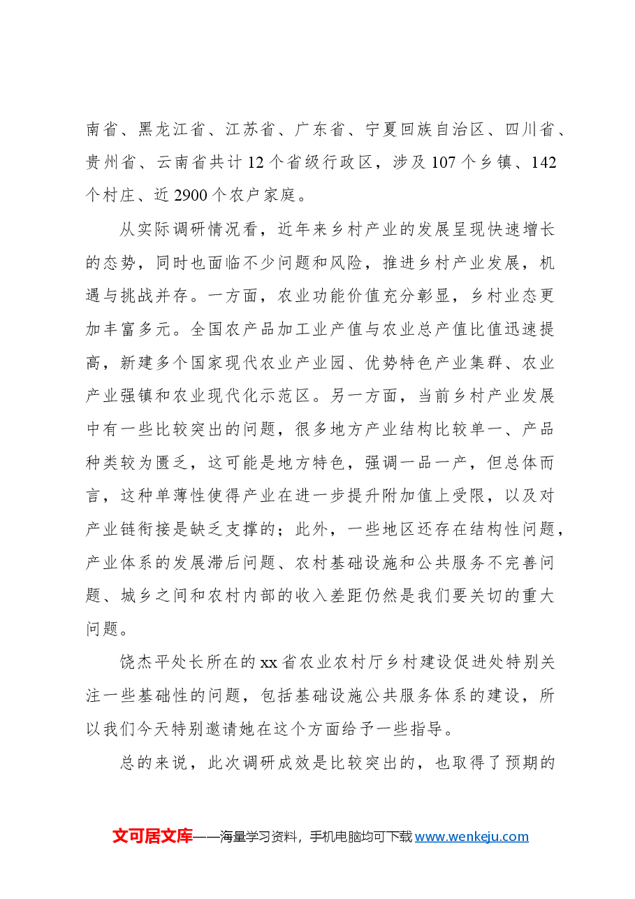 在2024“乡村振兴与共同富裕”百村千户调研报告会上的讲话(范文).docx,第3页预览