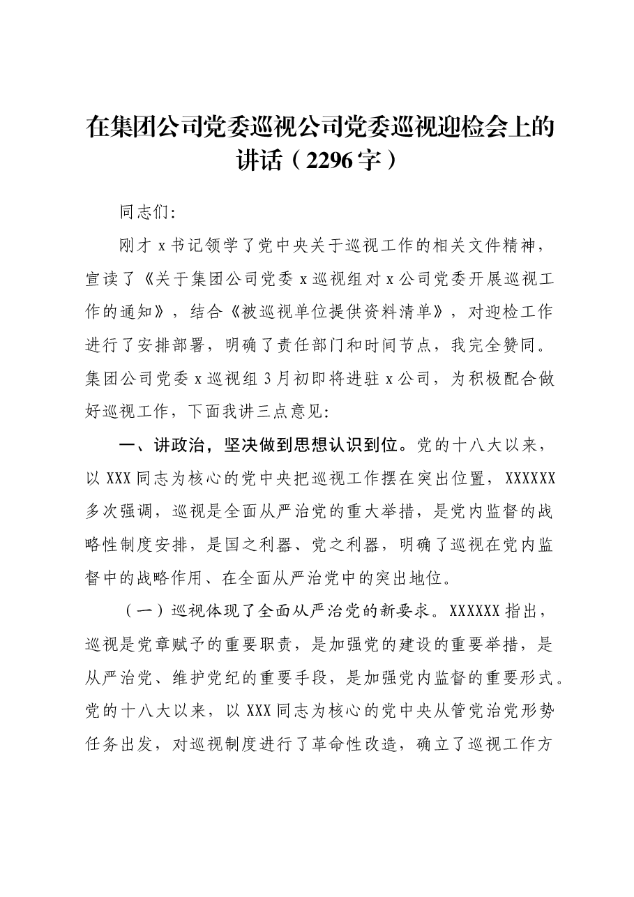 国企党委巡视公司党委巡视迎检会上的讲话.docx,第1页预览