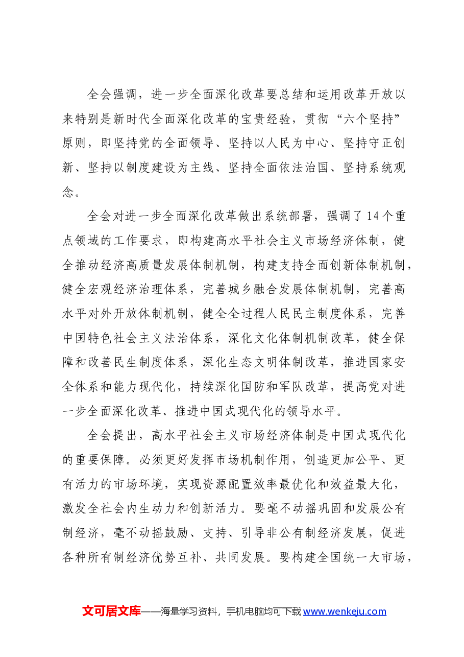 二十届三中全会精神传达宣讲稿.docx,第3页预览