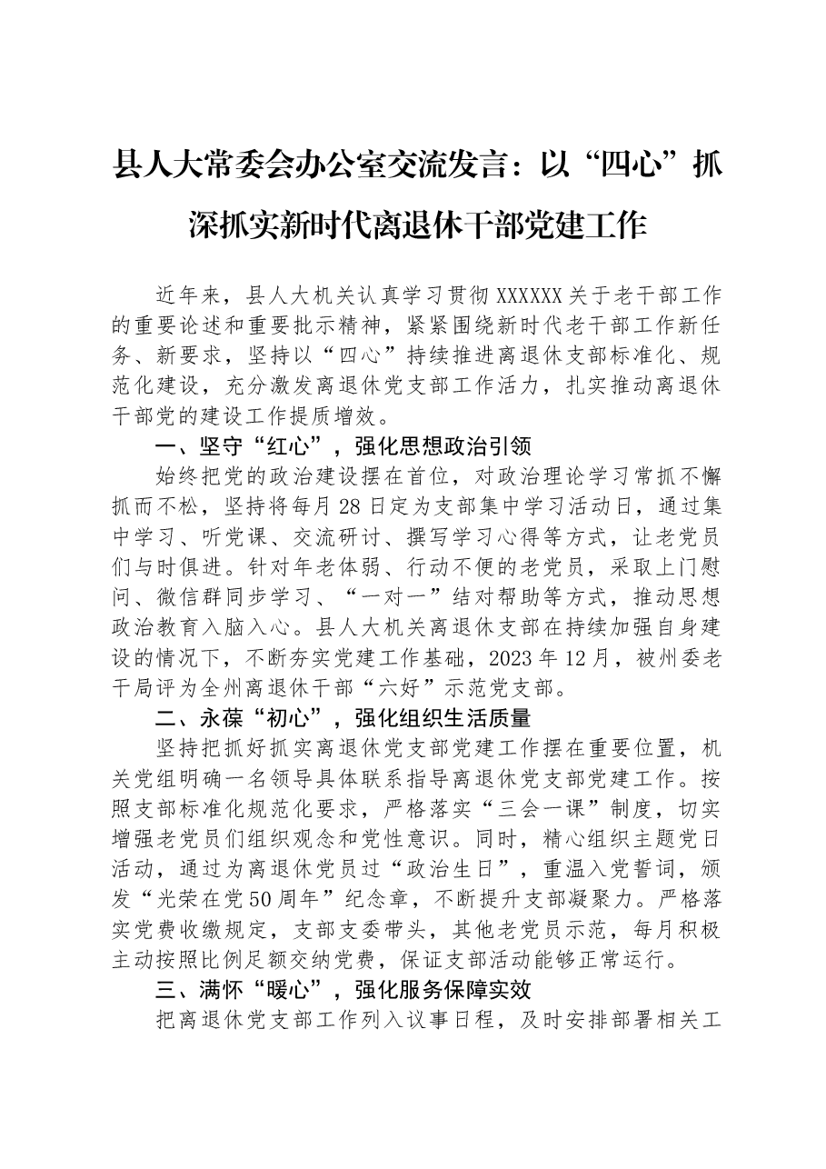 县人大常委会办公室交流发言:以“四心”抓深抓实新时代离退休干部党建工作.docx,第1页预览