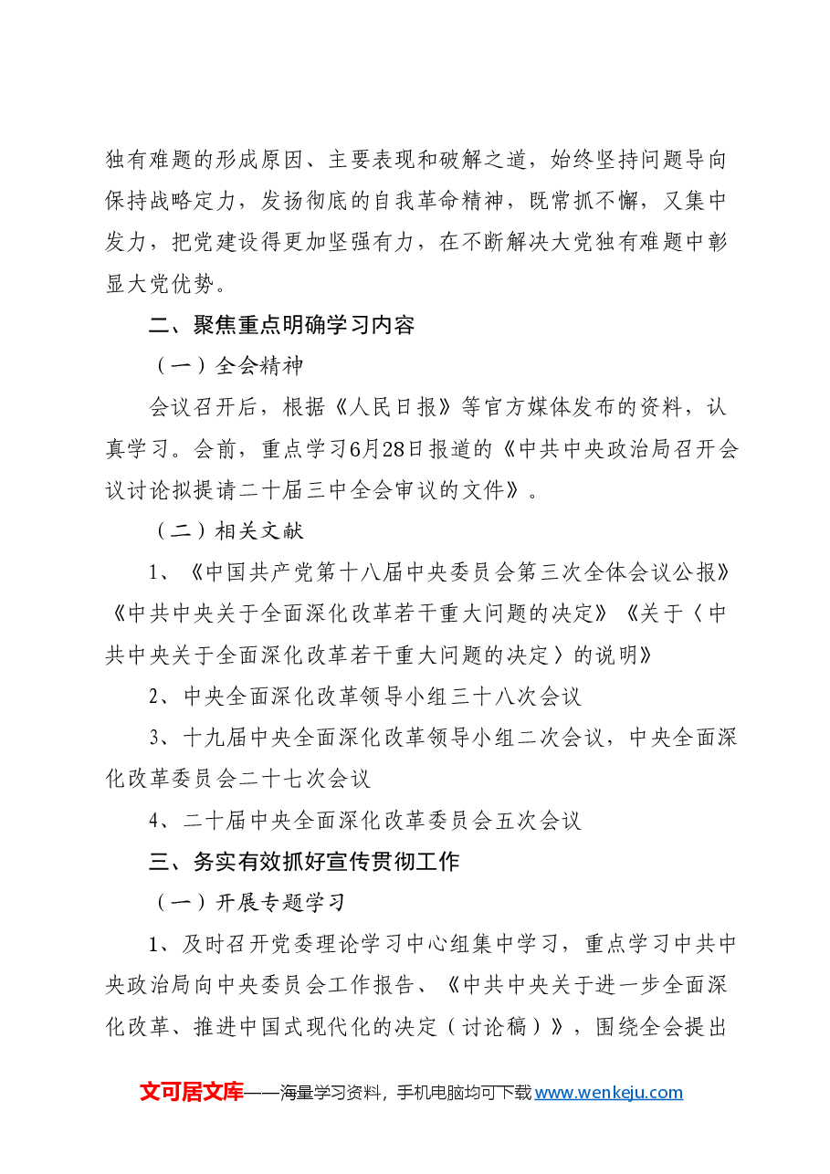 三中全会精神学习宣传方案.docx,第2页预览