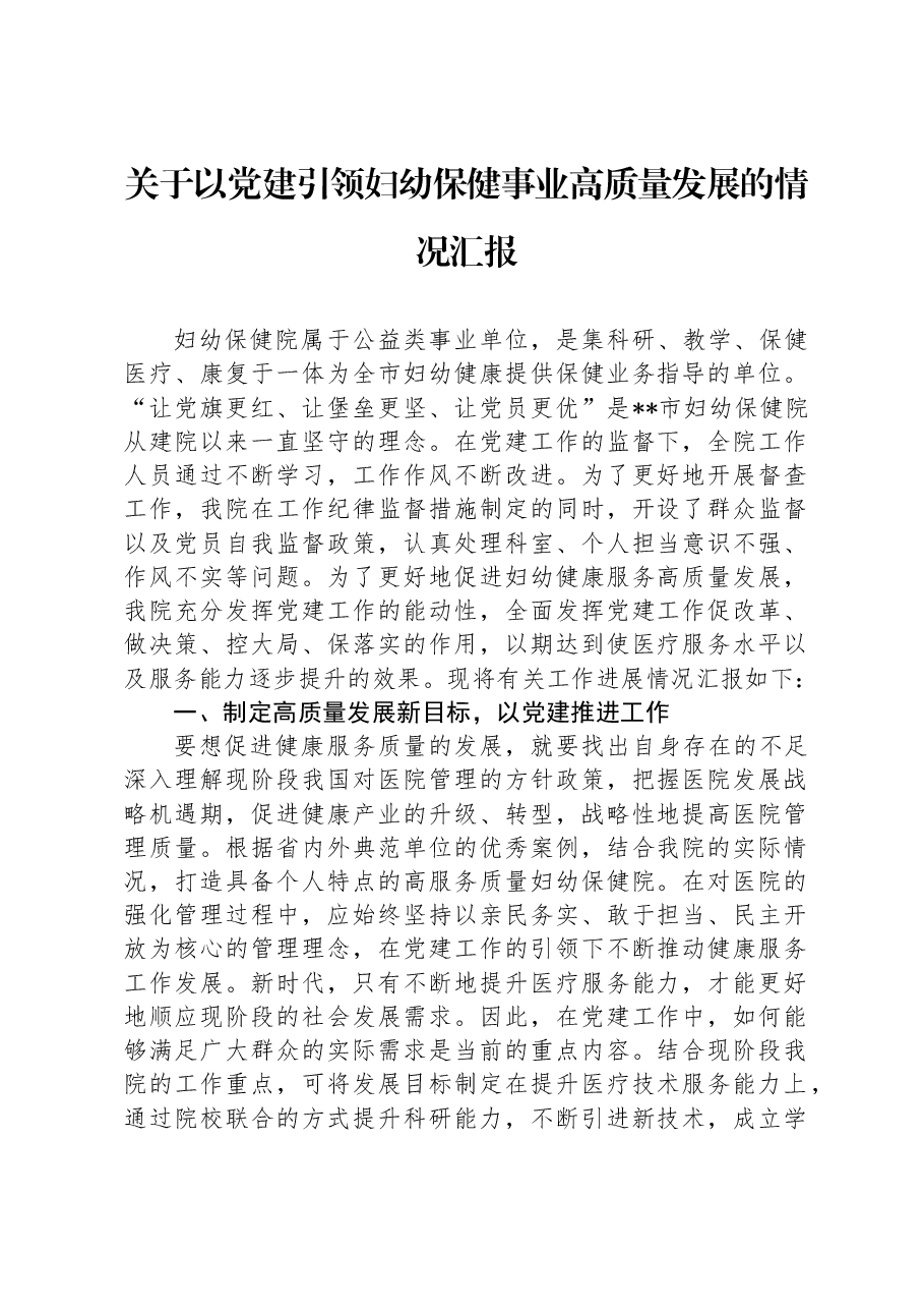 关于以党建引领妇幼保健事业高质量发展的情况汇报.docx,第1页预览