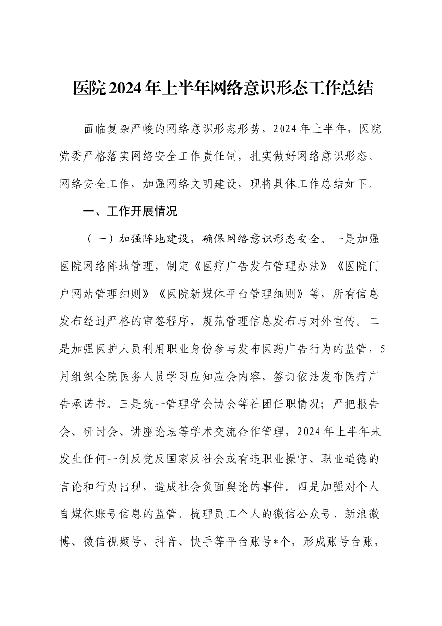 医院2024年上半年网络意识形态工作总结.docx,第1页预览