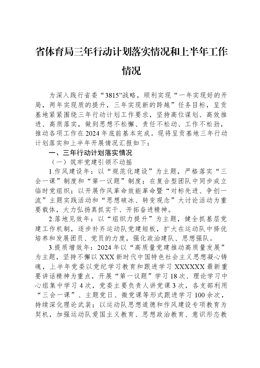 省体育局三年行动计划落实情况和上半年工作情况.docx,第1页预览
