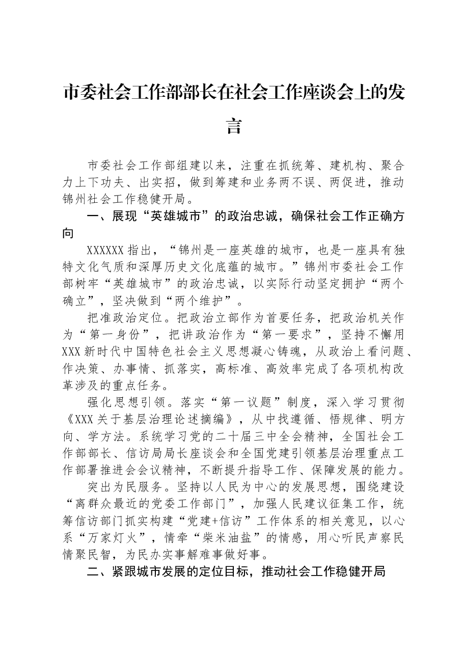 市委社会工作部部长在社会工作座谈会上的发言.docx,第1页预览