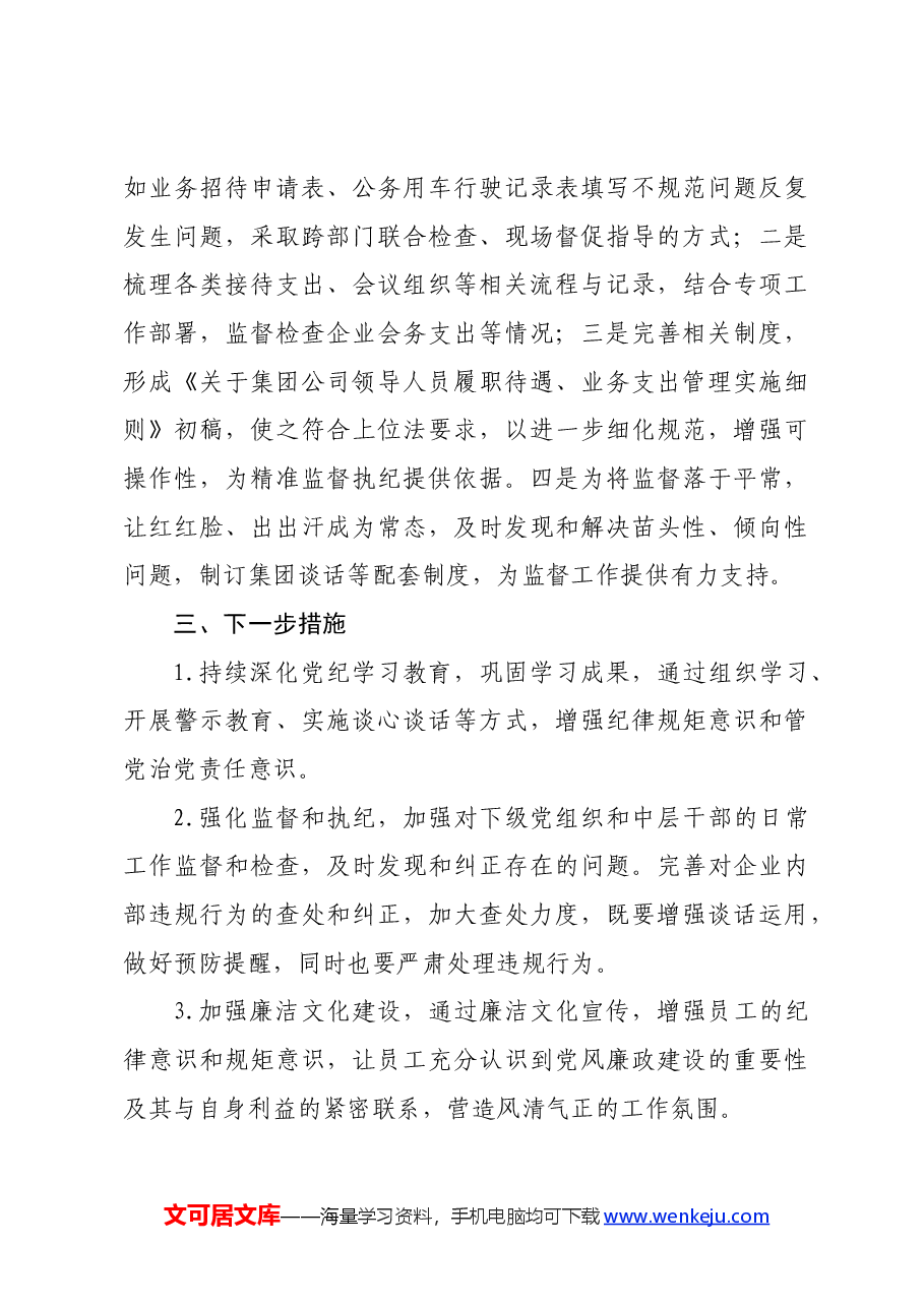 国企纪委书记2024年上半年履行全面从严治党监督责任的报告.docx,第4页预览