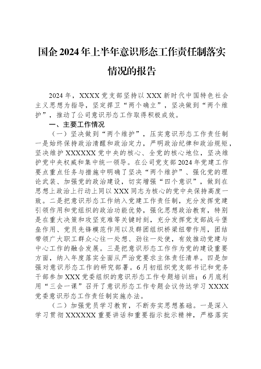 国企2024年上半年意识形态工作责任制落实情况的报告.docx，第1页预览