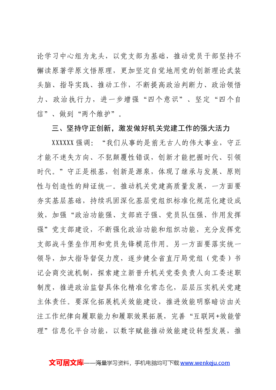 中心组发言:深刻领会“六个必须坚持”高质量做好机关党建工作.docx,第3页预览