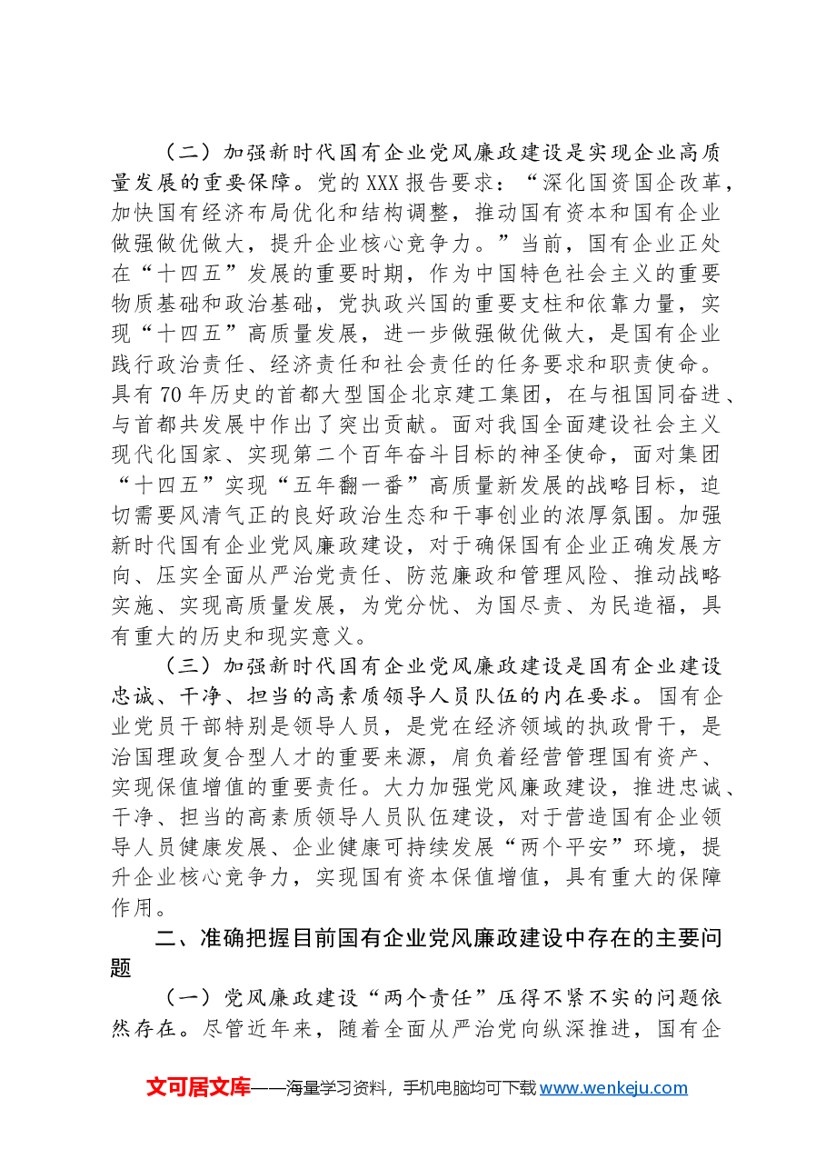 在国有企业党风廉政建设工作会议上的讲话.docx,第2页预览