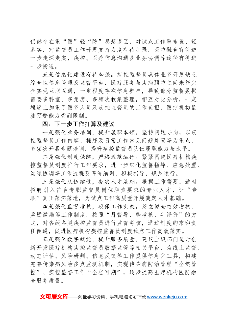 全县医疗机构疾控监督员制度试点工作汇报材料.docx,第4页预览