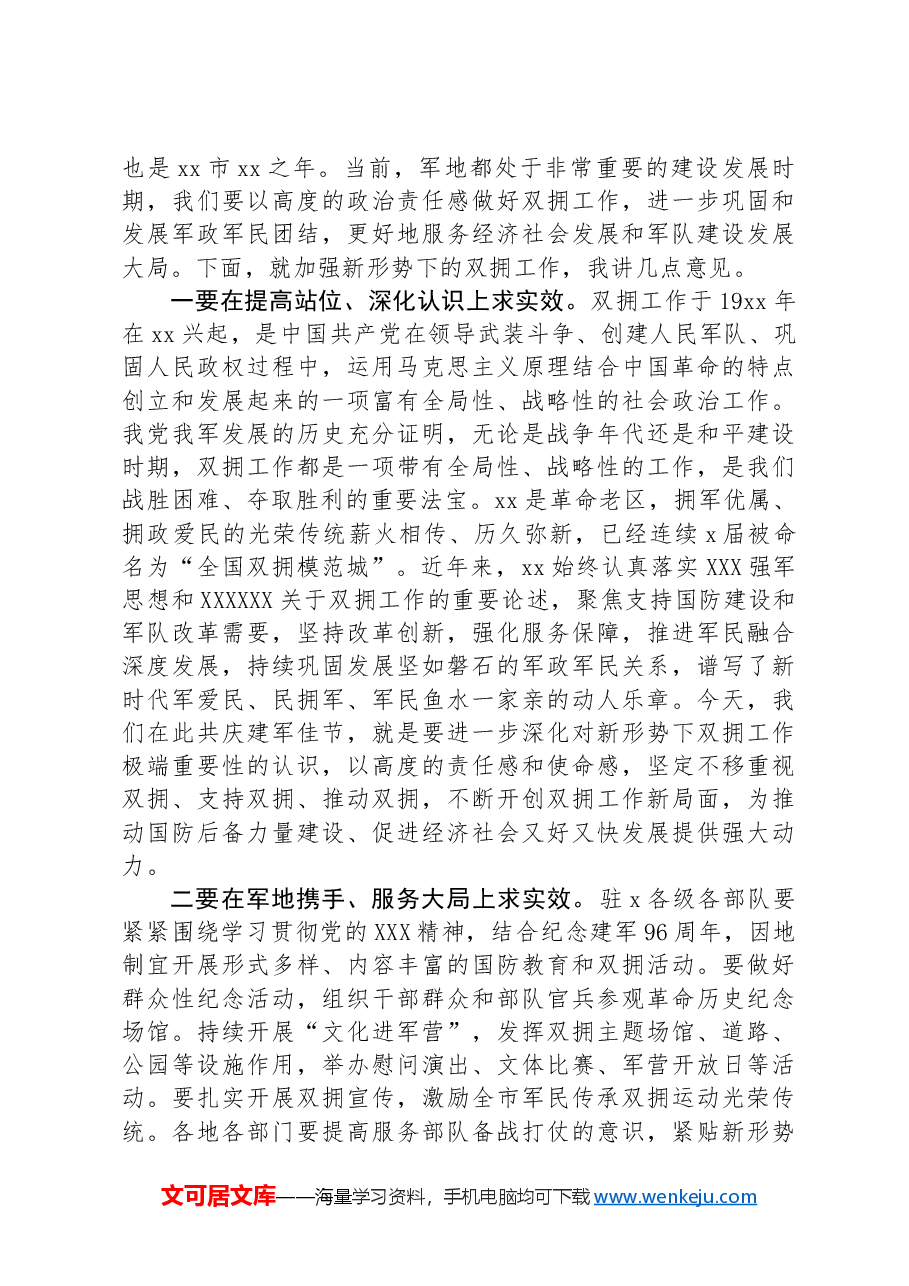 市委书记在“八一”军地座谈会上的讲话.docx,第2页预览