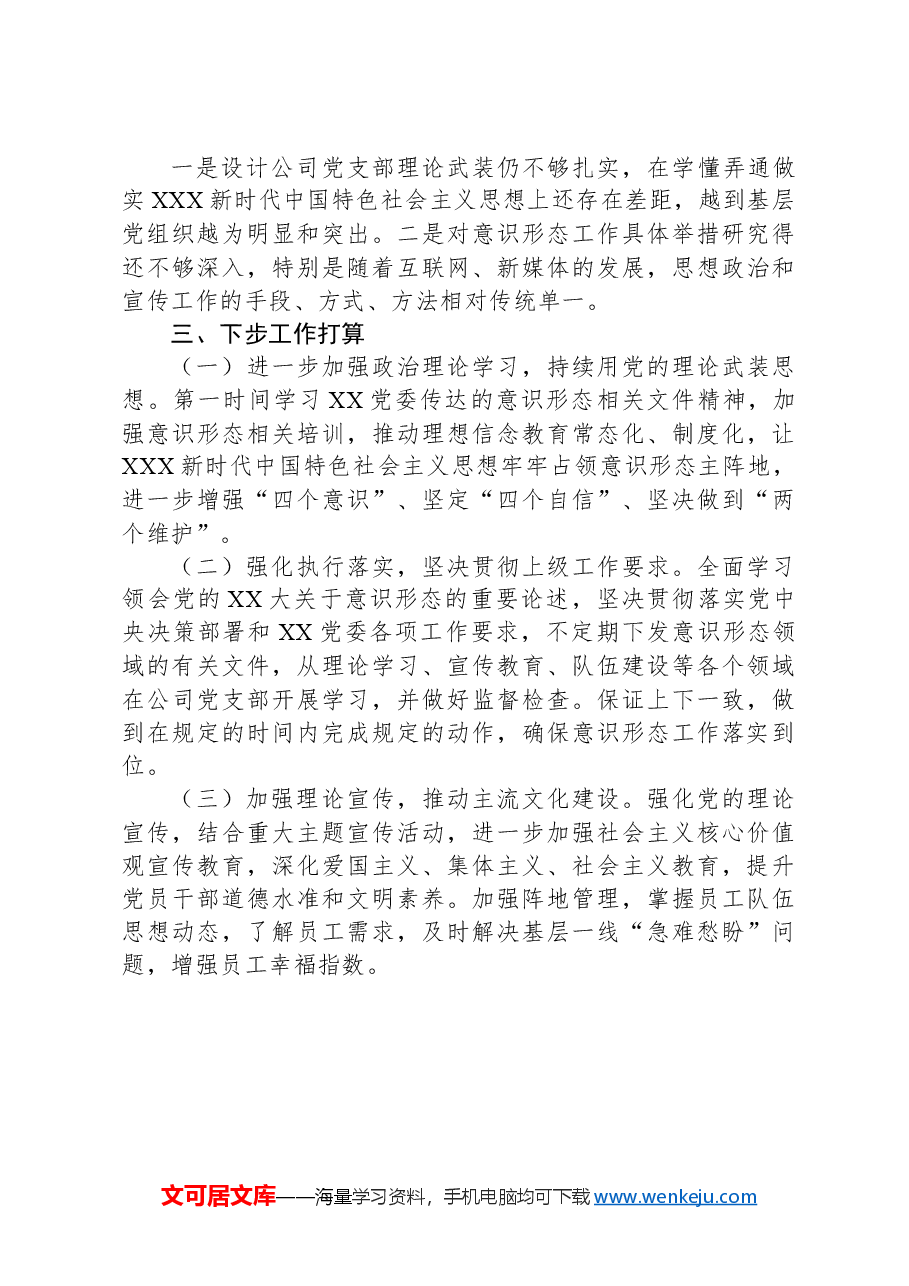 国企2024年上半年意识形态工作责任制落实情况的报告.docx，第3页预览