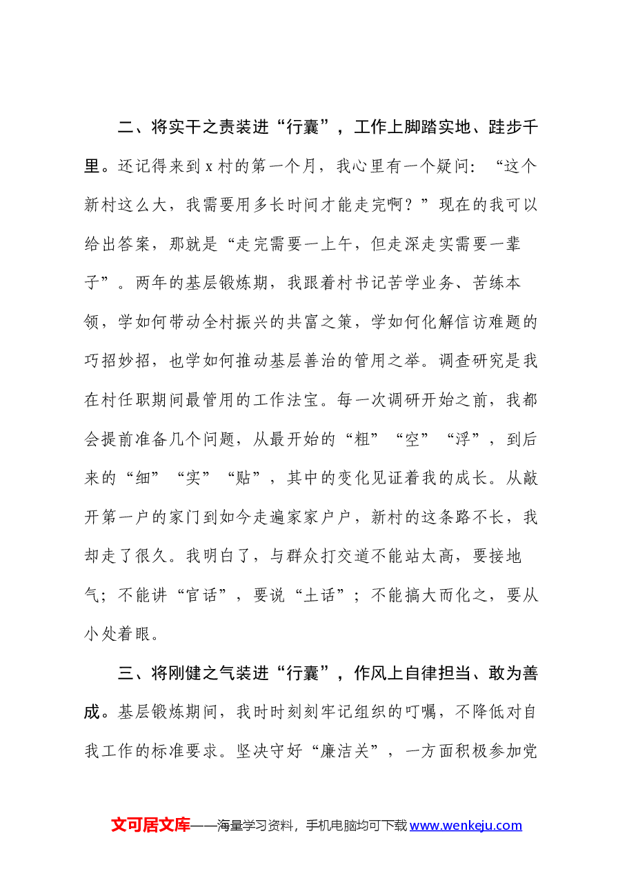 选调生基层锻炼心得感悟:装满“行囊”再赴远方.docx,第2页预览