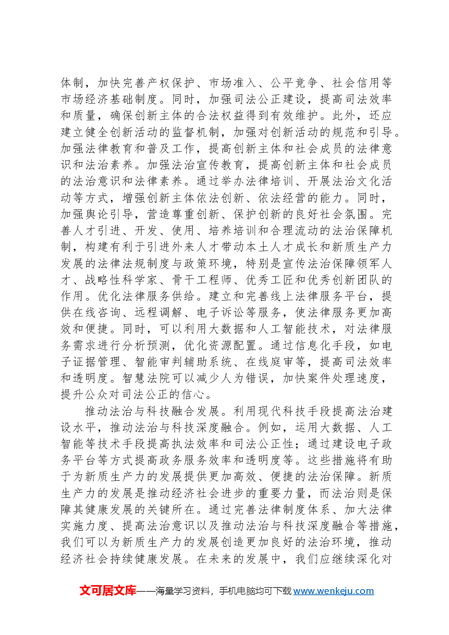 党课:以高水平法治助力新质生产力发展.docx,第4页预览