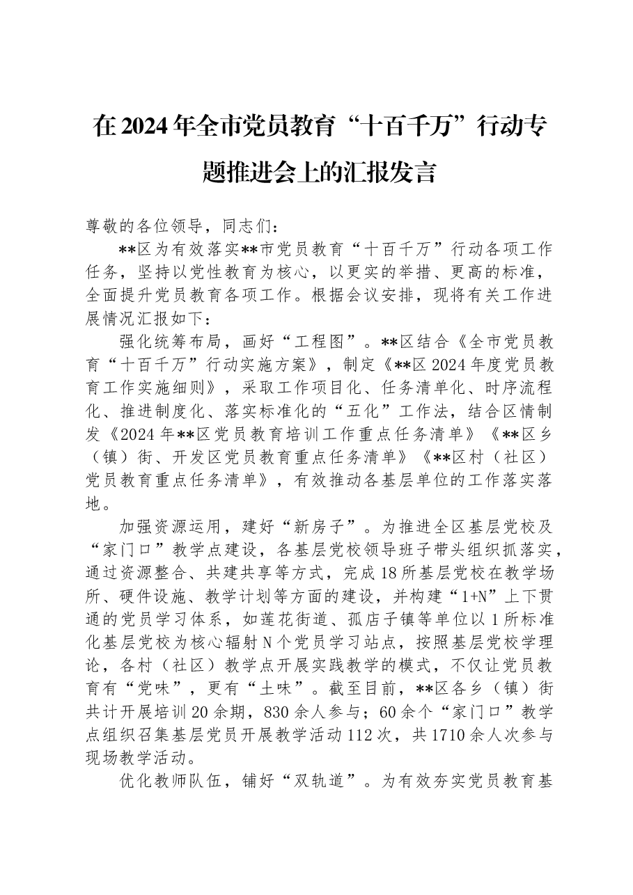 在2024年全市党员教育“十百千万”行动专题推进会上的汇报发言.docx,第1页预览