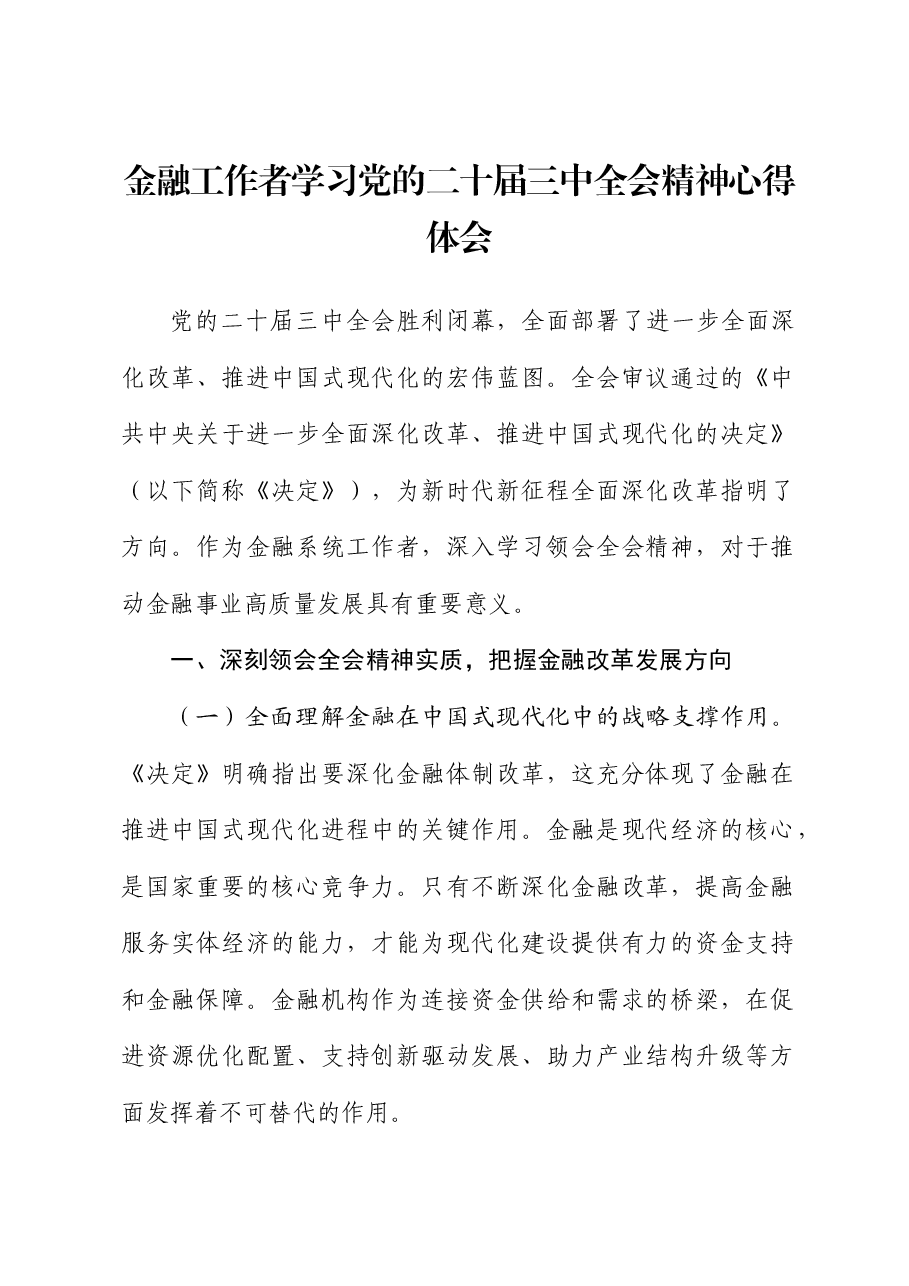 金融系统二十届三中全会精神心得体会发言.docx,第1页预览