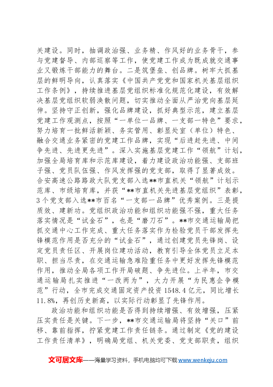 在2024年市直机关基层党组织建设专题推进会上的汇报发言.docx,第3页预览