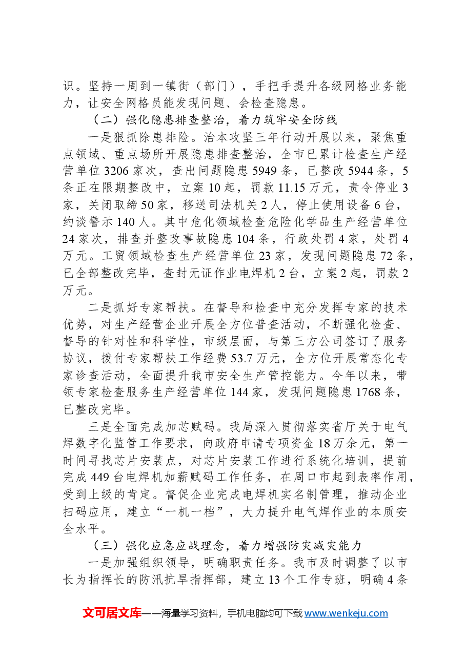 应急管理局2024年上半年工作总结及下半年工作计划.docx,第2页预览