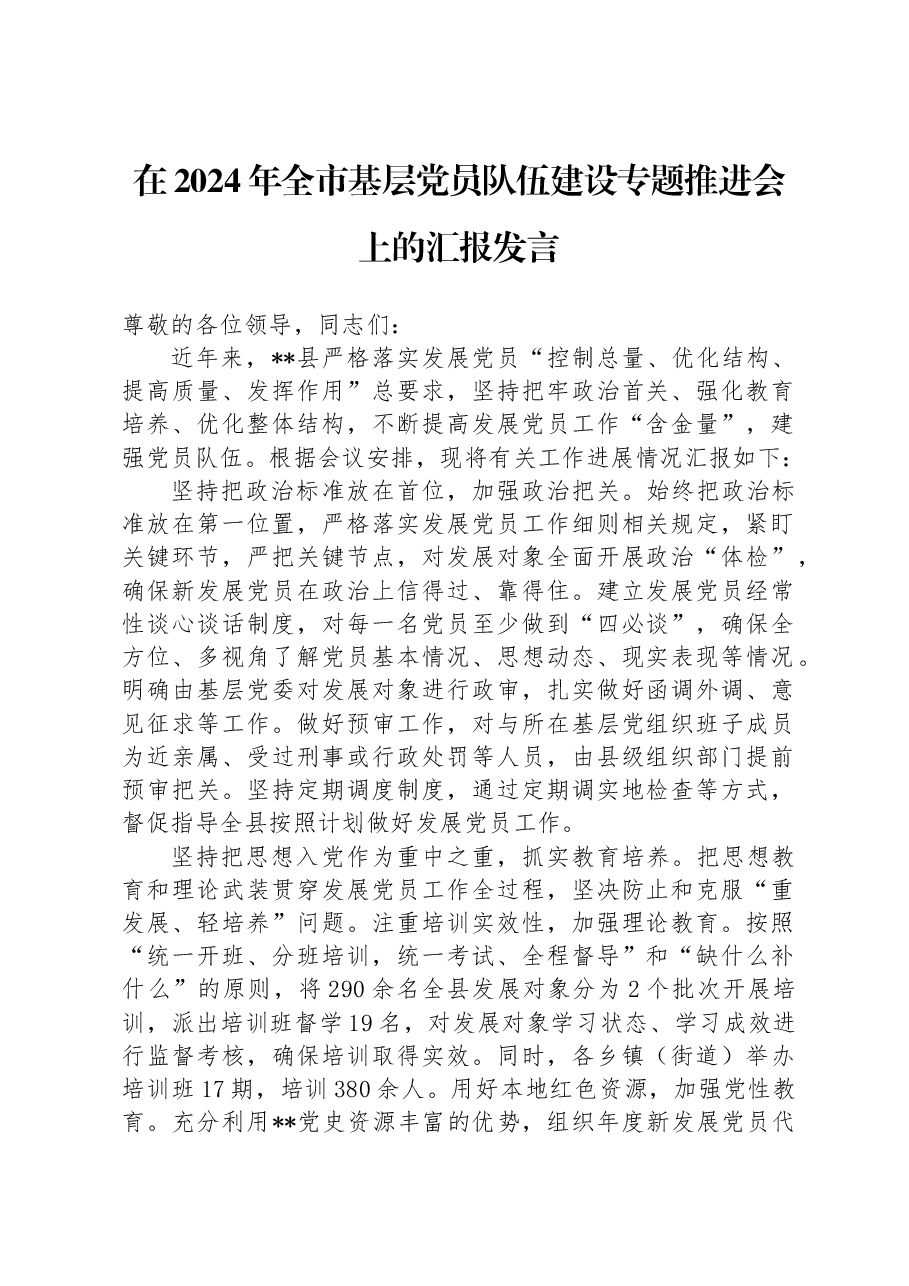 在2024年全市基层党员队伍建设专题推进会上的汇报发言.docx,第1页预览
