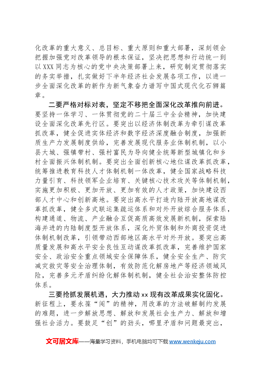 在市发改委传达学习党的二十届三中全会精神会议上的强调讲话.docx,第2页预览