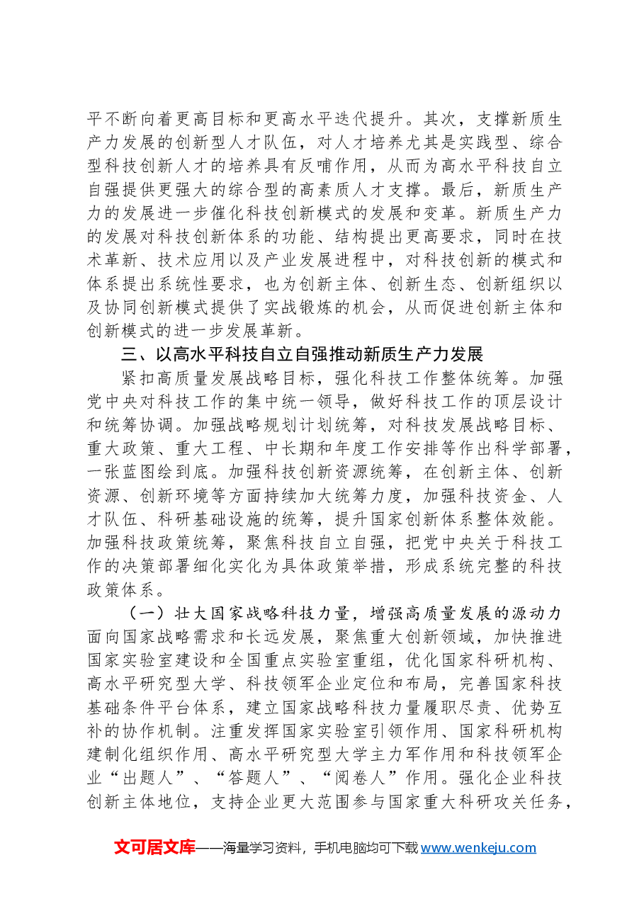 专题党课:以高水平科技自立自强助推新质生产力发展.docx,第4页预览
