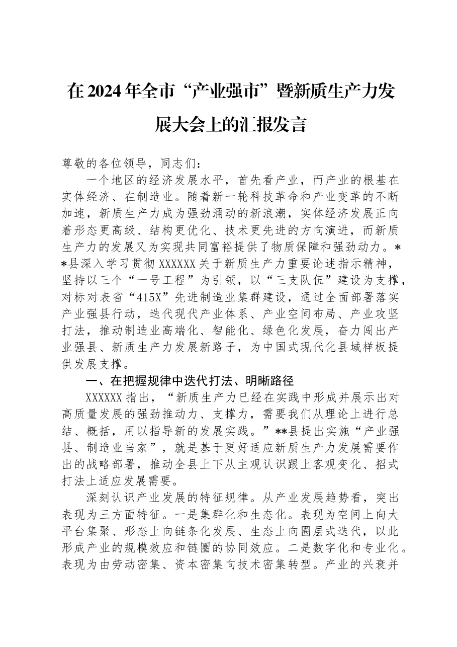 在2024年全市“产业强市”暨新质生产力发展大会上的汇报发言.docx,第1页预览