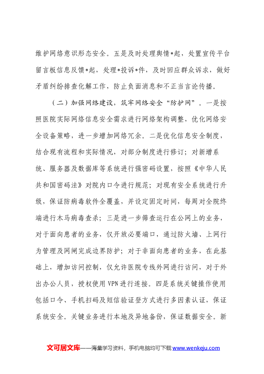 医院2024年上半年网络意识形态工作总结.docx,第2页预览