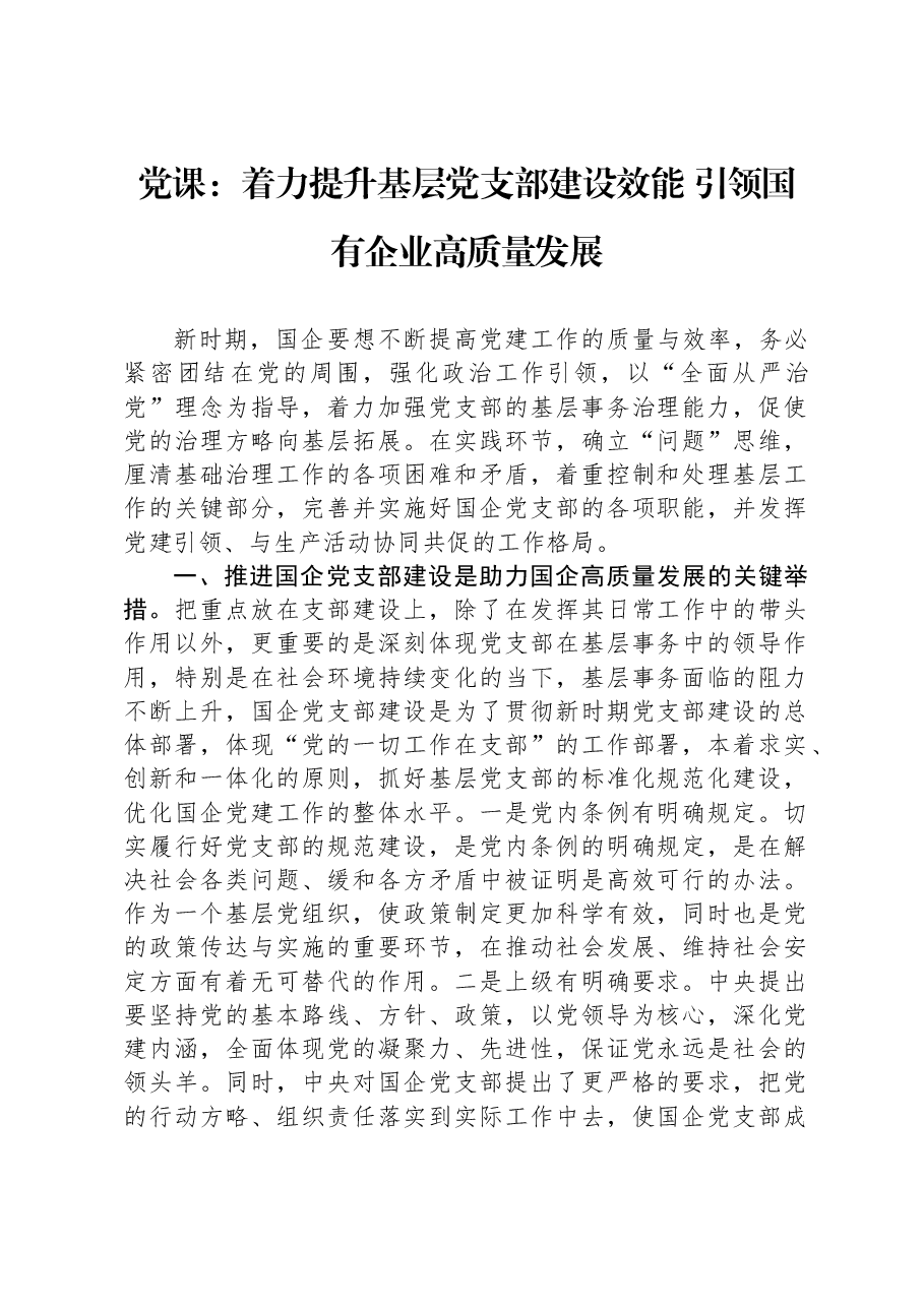 党课:着力提升基层党支部建设效能 引领国有企业高质量发展.docx,第1页预览