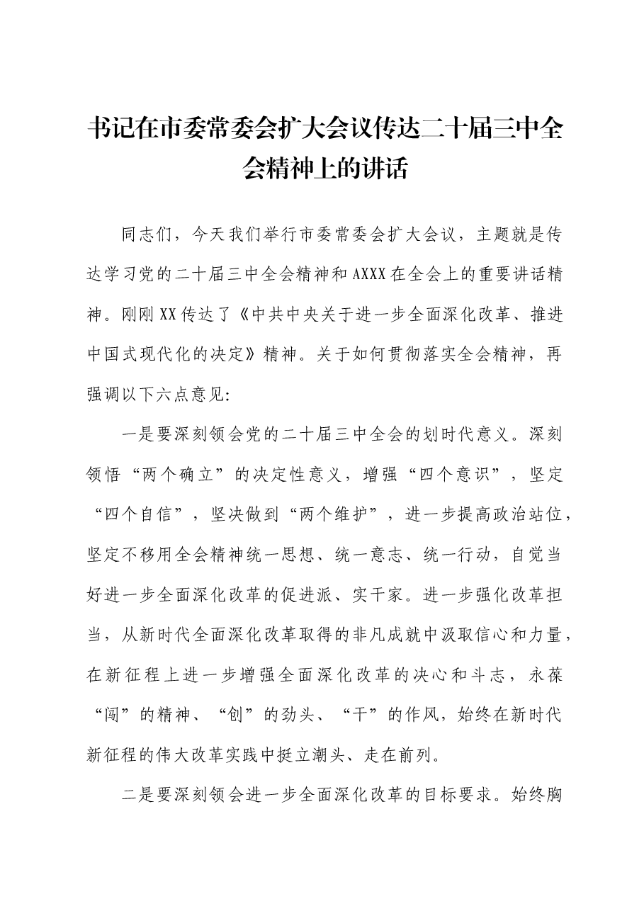 传达二十届三中全会精神会议上的讲话.docx,第1页预览