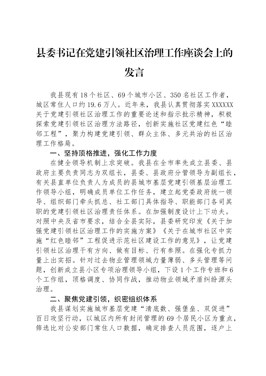 县委书记在党建引领社区治理工作座谈会上的发言.docx,第1页预览