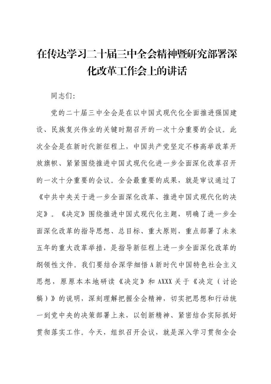 在传达学习二十届三中全会精神暨研究部署深化改革工作会上的讲话.docx,第1页预览