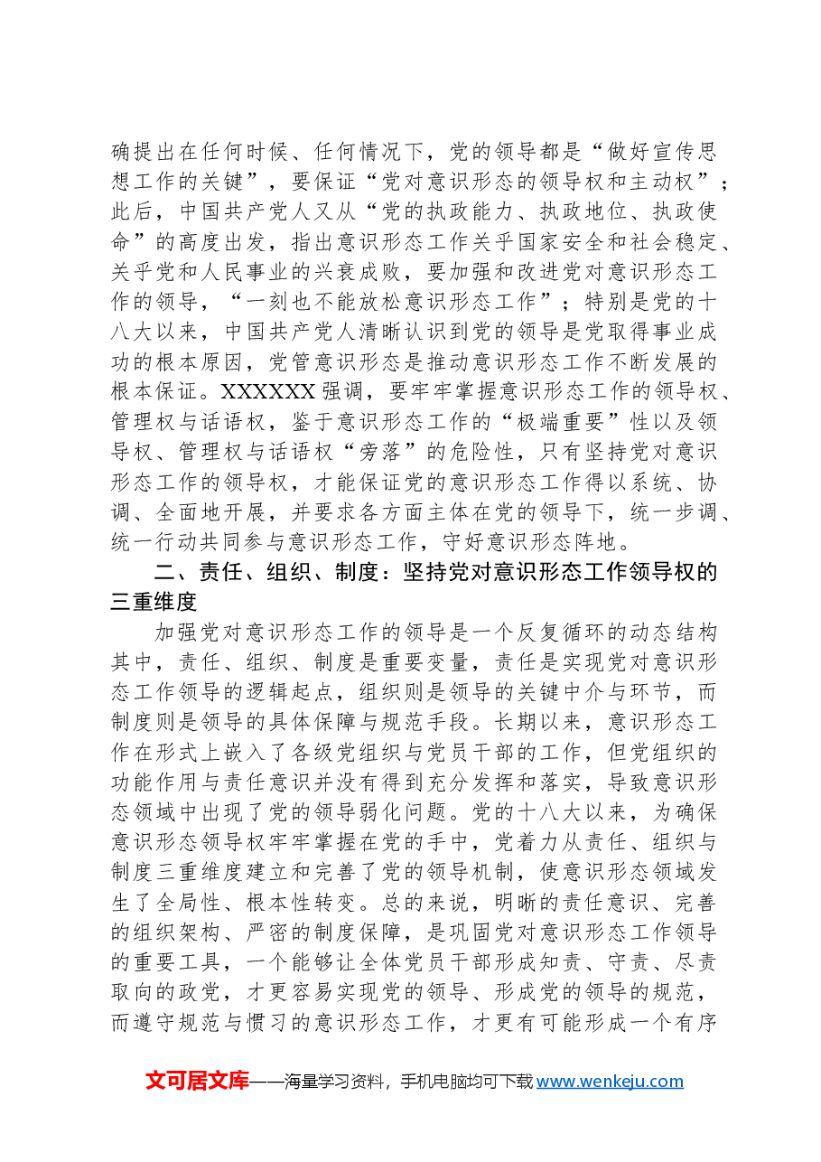 坚持党对意识形态工作领导权的机制分析报告.docx,第4页预览