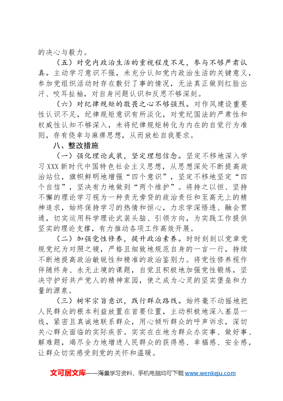 “六个强不强”对照查摆汇报材料.docx,第4页预览