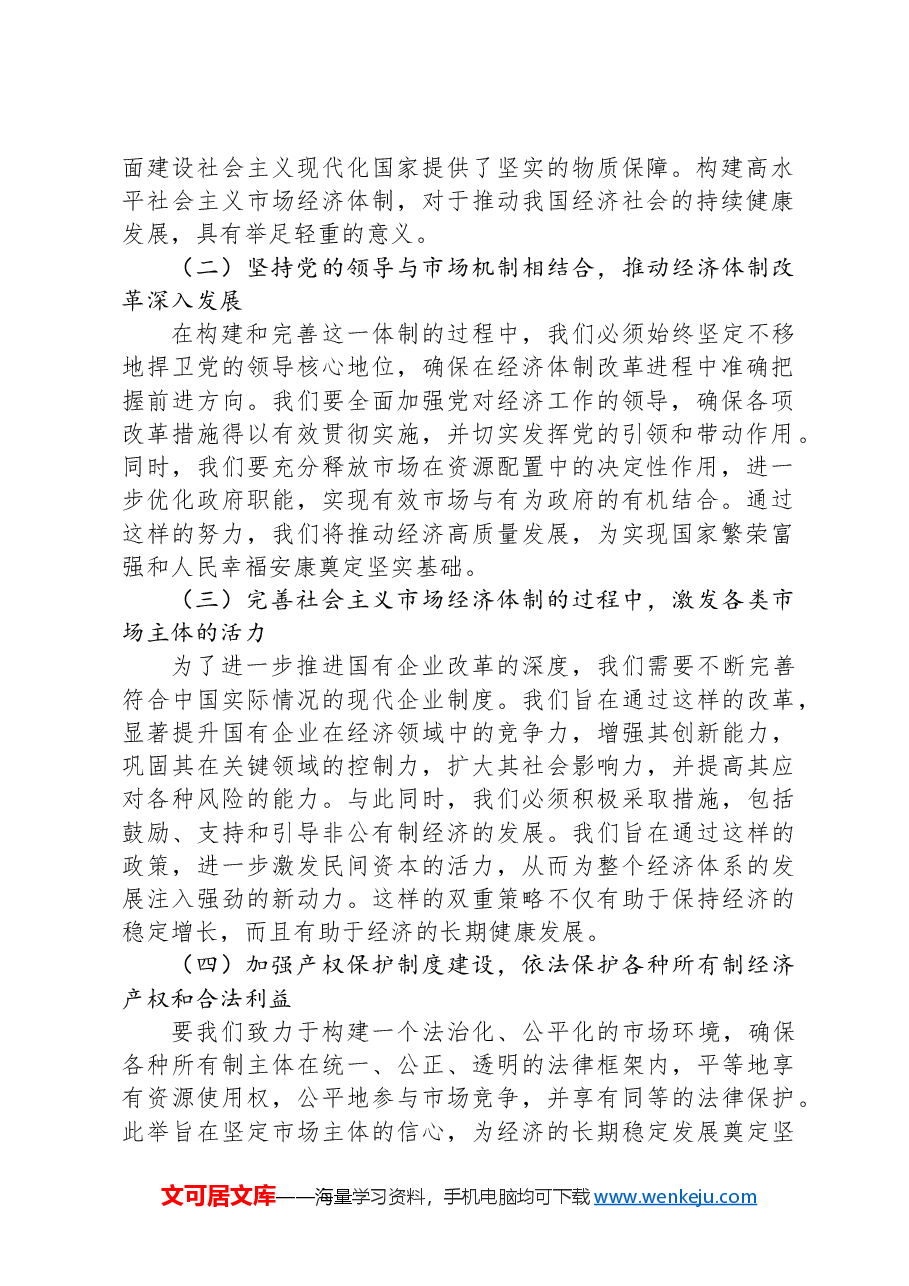 党课讲稿:发挥经济体制改革牵引力,为经济持续健康发展注入强大动力.docx,第2页预览