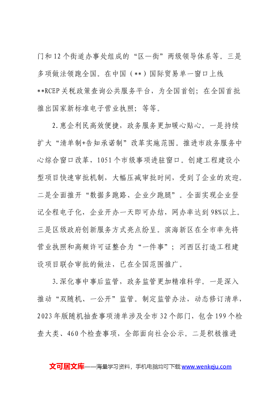 全市优化营商环境工作进展情况汇报.docx,第2页预览