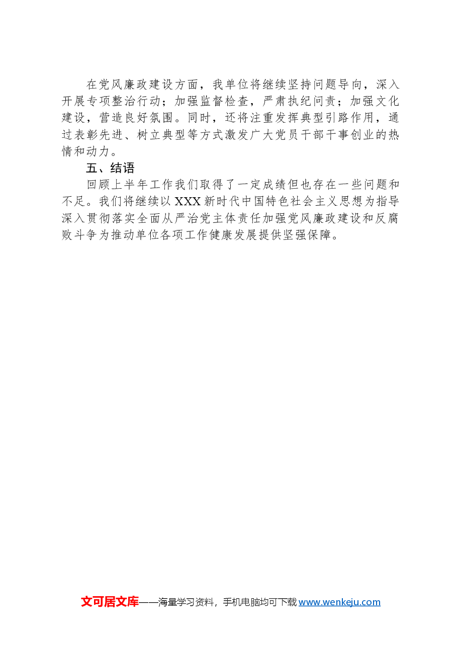 2024年上半年全面从严治党主体责任报告与党风廉政建设工作总结.docx,第3页预览