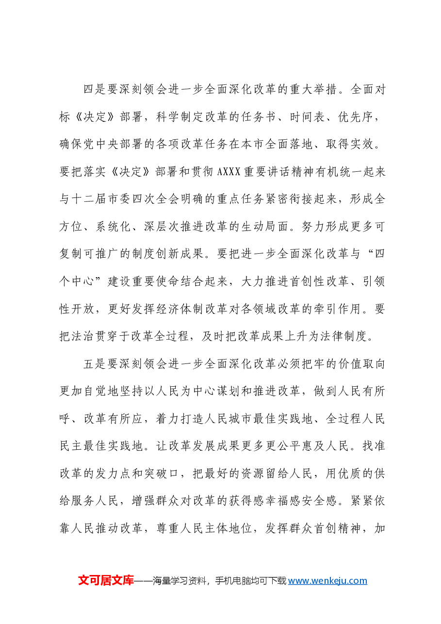 传达二十届三中全会精神会议上的讲话.docx,第3页预览