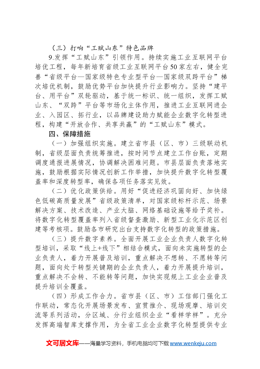 全省规上工业企业数字化转型工作方案.docx,第4页预览