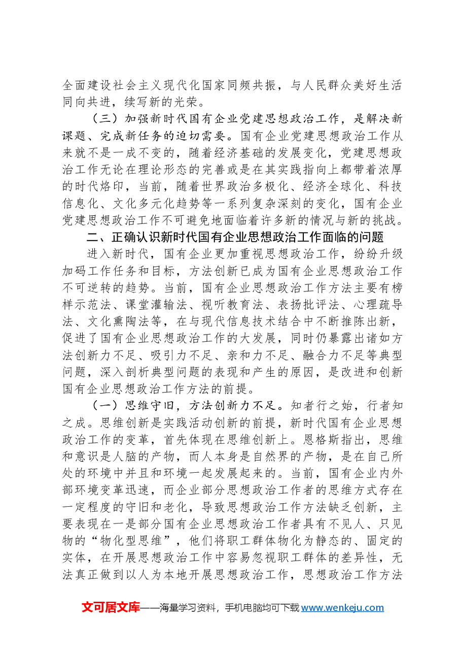 在国有企业思想政治工作会议上的讲话.docx,第2页预览