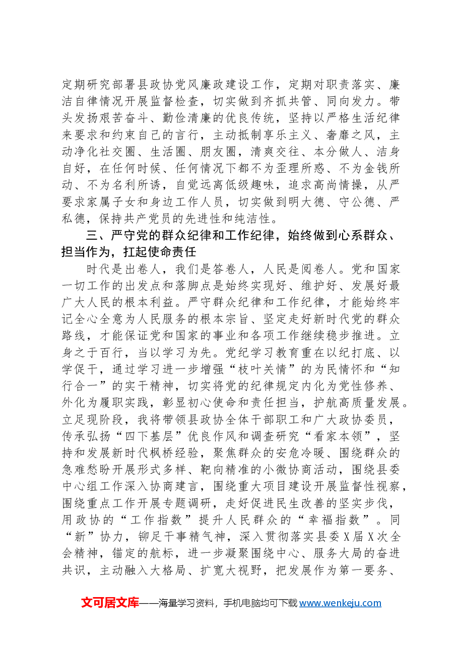 政协主席在县委理论学习中心组学习会上的交流发言(党纪学习教育).docx,第3页预览