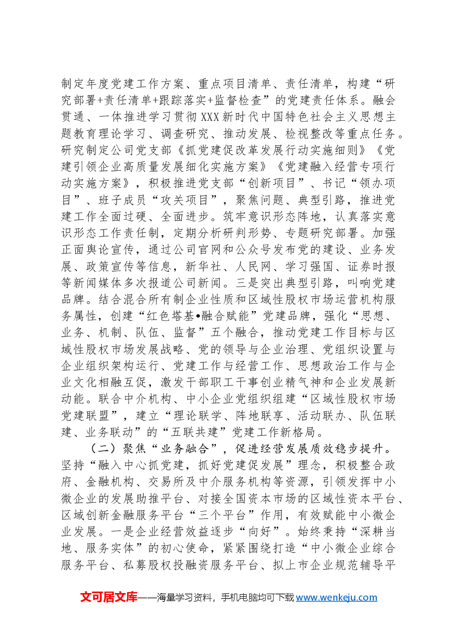 国有企业2024年上半年抓基层党建工作情况报告：坚持党建引领，强化“四个融合”，以高质量党建赋能企业高质量发展.docx，第2页预览