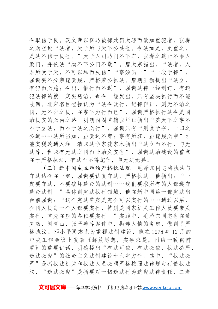 党课:学习贯彻习近平法治思想,坚决把严格规范公正文明执法落到实处.docx,第3页预览